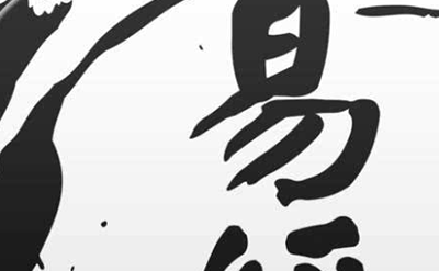 千古奇书至今无人能解,揭史书《易经》之谜600 / 作者:网上的人生 / 帖子ID:49125