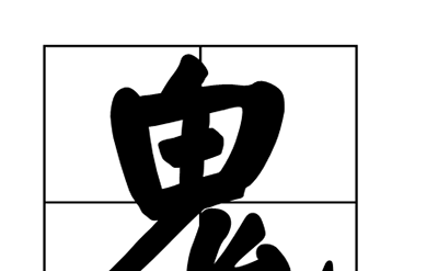 揭秘英国午夜鬼童之谜533 / 作者:ufo是假象 / 帖子ID:49428