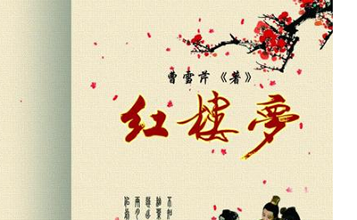 揭秘红楼梦的原作者之谜-曹雪芹不是红楼梦作者528 / 作者:网上的人生 / 帖子ID:49180