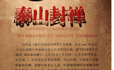 何为泰山封禅-历代帝王泰山封禅之谜681 / 作者:网上的人生 / 帖子ID:49239