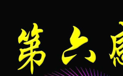 人的第六感觉是什么-揭秘神奇的人体第六感之谜502 / 作者:网上的人生 / 帖子ID:49134