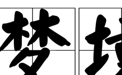 梦中启示之谜,美国记者梦境预言火山喷发437 / 作者:网上的人生 / 帖子ID:49276
