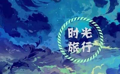 五维空间真的存在吗-五维空间竟然能让人类时空旅行437 / 作者:网上的人生 / 帖子ID:49242