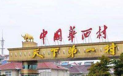 揭秘华西村黑暗真相，华西村的真实生活图片64 / 作者:网上的人生 / 帖子ID:49170