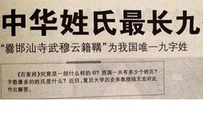 中国最长的姓氏九个字，爨邯汕寺武穆云籍鞲436 / 作者:ufo是假象 / 帖子ID:49378