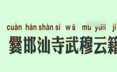 中国最长的姓氏九个字，爨邯汕寺武穆云籍鞲669 / 作者:ufo是假象 / 帖子ID:49378