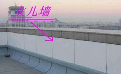 女儿墙是什么？楼顶四周围的矮墙612 / 作者:网上的人生 / 帖子ID:49185