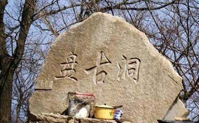 湘西沅陵惊现盘古洞，神话英雄盘古的居室670 / 作者:网上的人生 / 帖子ID:49151