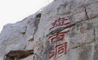 湘西沅陵惊现盘古洞，神话英雄盘古的居室306 / 作者:网上的人生 / 帖子ID:49151