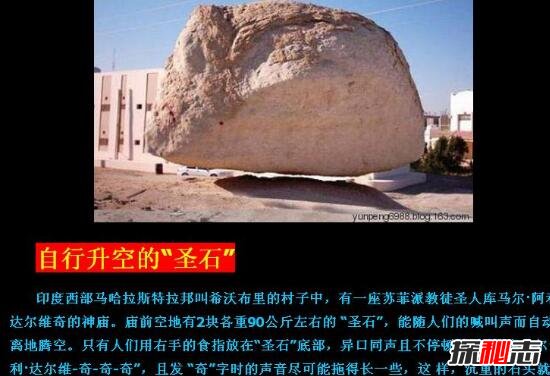 揭秘印度自行升空的圣石，腾空的圣石照片为PS64 / 作者:志向探秘 / 帖子ID:49697