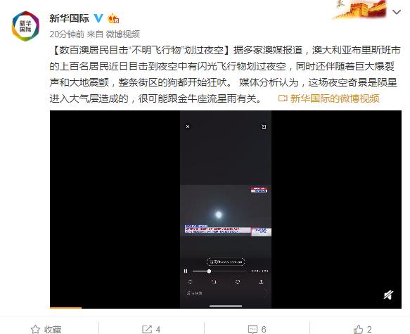 数百澳居民目击“不明飞行物”划过夜空609 / 作者:传奇私服cdegeq / 帖子ID:49756