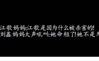 江歌案刘鑫个人资料被人肉，刘鑫妈妈称江歌是活该命短51 / 作者:网上的人生 / 帖子ID:49793