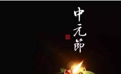 中元节俗称鬼节，传统祭祖节日970 / 作者:网上的人生 / 帖子ID:49787