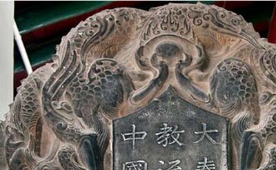西安基督教石碑之谜，基督教早在一千多年前就传入中国66 / 作者:网上的人生 / 帖子ID:49870