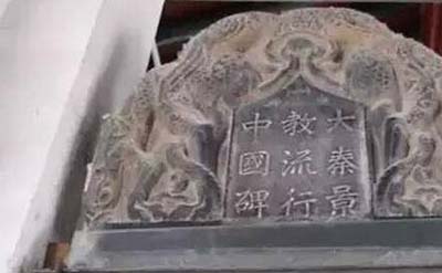 西安基督教石碑之谜，基督教早在一千多年前就传入中国326 / 作者:网上的人生 / 帖子ID:49870