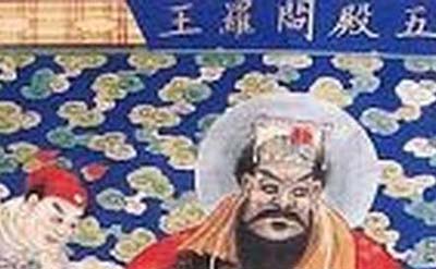神话阎罗王原型之谜，阎罗王是谁详解916 / 作者:网上的人生 / 帖子ID:49877