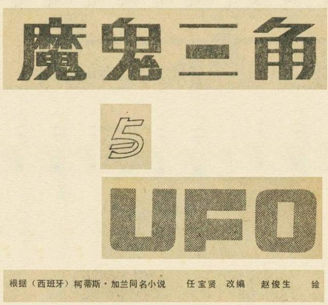 科幻故事：魔鬼三角与UFO（上）152 / 作者:AgKDjFcG / 帖子ID:50376