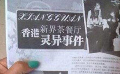 香港新界北茶餐厅灵异事件真相,豪宅内四具尸体用冥币叫餐923 / 作者:网上的人生 / 帖子ID:51199