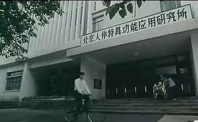 中国神秘组织749部队是真的吗，专门研究人体超自然现象594 / 作者:网上的人生 / 帖子ID:51221