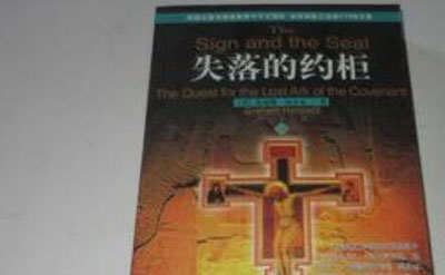失落的约柜找到了吗,PDF在线阅读151 / 作者:揭秘者 / 帖子ID:55941