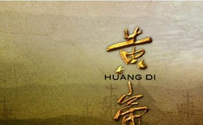 中国黄帝之谜，揭秘皇帝是人是神111 / 作者:网上的人生 / 帖子ID:51209