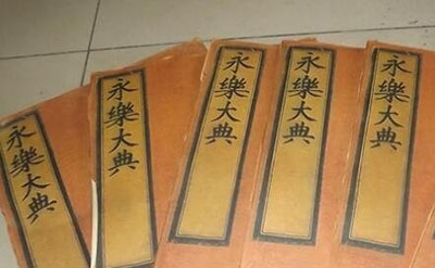 历史永乐大典下落之谜，世界著名百科全书被调包_下落不明729 / 作者:网上的人生 / 帖子ID:51225