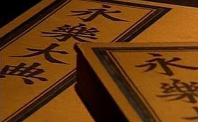 历史永乐大典下落之谜，世界著名百科全书被调包_下落不明700 / 作者:网上的人生 / 帖子ID:51225
