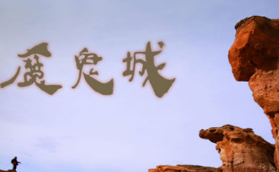 揭秘新疆魔鬼城之谜，沙漠传来诡异嚎叫声894 / 作者:网上的人生 / 帖子ID:51061