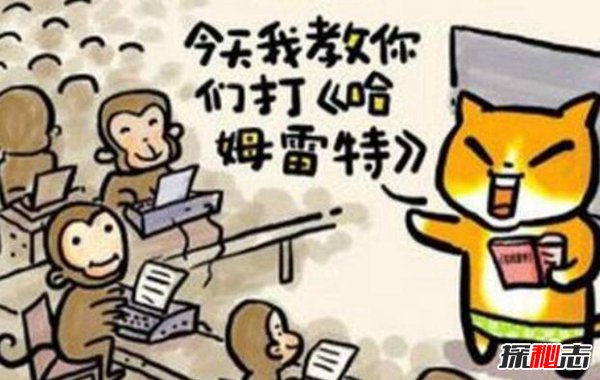 无限猴子定理真假 猴子打字机悖论能否实现979 / 作者:网上的人生 / 帖子ID:51585