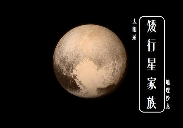 除了冥王星以外，太阳系还有哪些“矮行星”？578 / 作者:流氓插件 / 帖子ID:51836