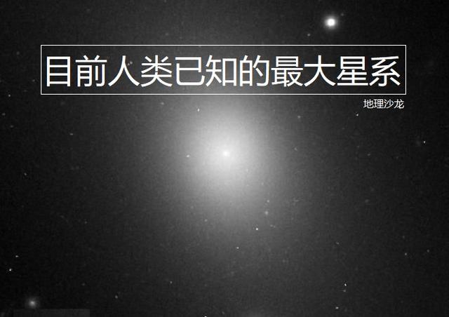 IC1101星系：目前人类已知的最大星系，是银河系直径的二十多倍760 / 作者:快乐.每一天 / 帖子ID:51895
