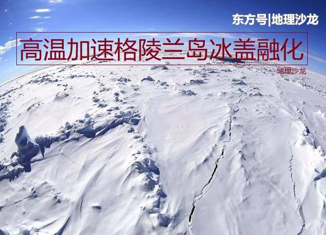 今年夏天北半球各地持续高温天气，高温使格陵兰岛冰盖大规模融化45 / 作者:kgd520 / 帖子ID:52383