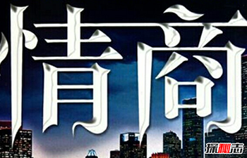 如何提高自己的情商-8种方法提高情商691 / 作者:网上的人生 / 帖子ID:52939