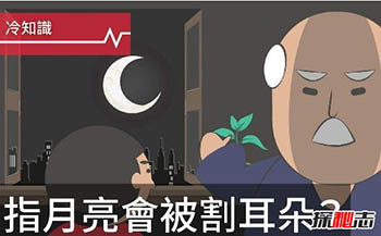 指月亮割耳朵科学解释，被割伤纯属巧合446 / 作者:网上的人生 / 帖子ID:52806