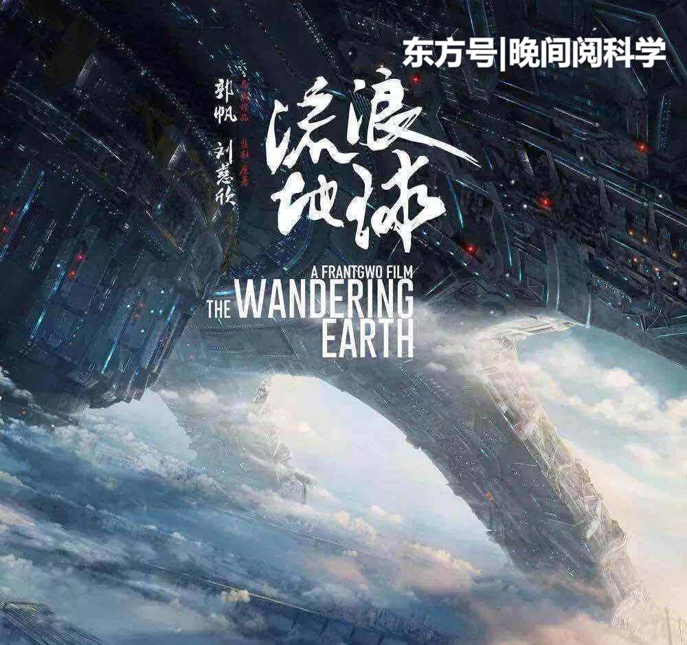 《流浪地球》中最大的“漏洞”，研究员：推动地球等于自取灭亡？990 / 作者:liciying / 帖子ID:53344