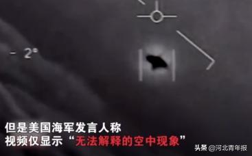 美军承认拍到UFO！三段视频曝光，不明飞行物完成了地球上现有科技无法做到的复杂技巧471 / 作者:彭832 / 帖子ID:53985