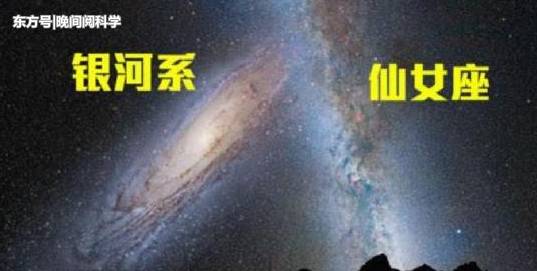 仙女座和银河系将会“相撞”？科学家却认为人类无需担心439 / 作者:王建新1 / 帖子ID:54049