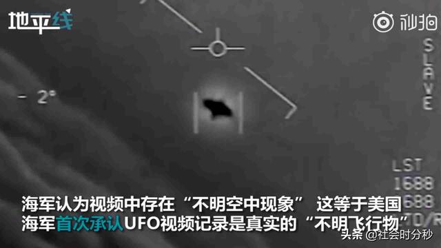 难道真的有外星人？美国军方证实 海军飞行员确实遭遇并拍下UFO865 / 作者:luceifa / 帖子ID:54155
