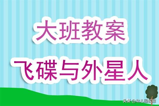幼儿园大班教案《飞碟与外星人》含反思809 / 作者:快乐宝贝567 / 帖子ID:54374