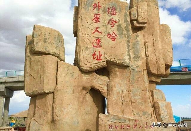 青海德令哈为什么有外星人遗址？外星人是否真的到访过？谜团重重937 / 作者:IANqGpQc / 帖子ID:54539