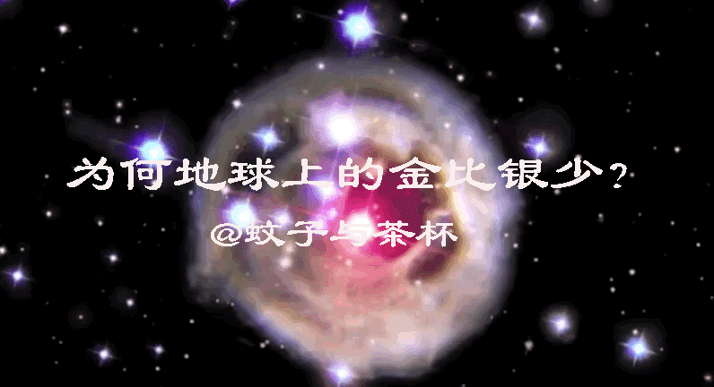 为何地球上的金要比银更稀有？从宇宙的元素起源说起273 / 作者:jzchzhfu / 帖子ID:54608