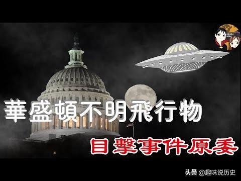 1952年盛顿不明飞行物目击事件事件，公众到底看到的是什么？598 / 作者:寒郁轩良 / 帖子ID:55688