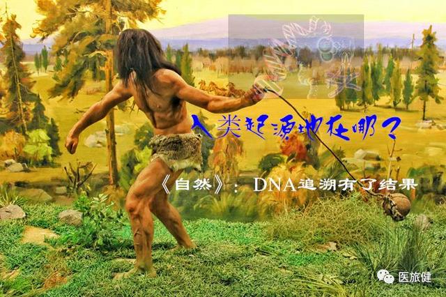 人类起源在哪里？《自然》杂志：DNA追溯有了结果86 / 作者:卡卡西720 / 帖子ID:55947