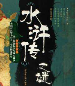 水浒传的真正作者是谁120 / 作者:UFO外星人爱好者 / 帖子ID:59806 水浒传的真正作者是谁120 / 作者:UFO外星人爱好者 / 帖子ID:59806