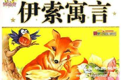 伊索寓言故事作者的简介388 / 作者:UFO来啦 / 帖子ID:62049 伊索寓言故事作者的简介388 / 作者:UFO来啦 / 帖子ID:62049