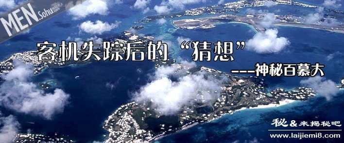 百慕大三角之谜真相图片641 / 作者:UFO来啦 / 帖子ID:65001 百慕大三角之谜真相图片641 / 作者:UFO来啦 / 帖子ID:65001