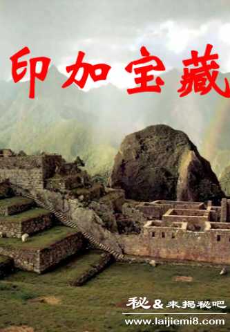 印加宝藏在什么地方767 / 作者:UFO来啦 / 帖子ID:62526 印加宝藏在什么地方767 / 作者:UFO来啦 / 帖子ID:62526