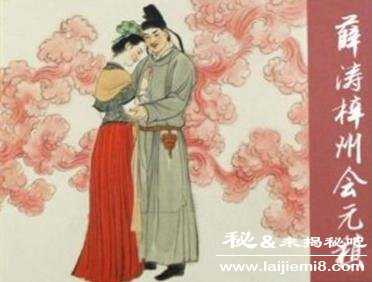 薛涛简介歌妓薛涛与元稹的关系958 / 作者:UFO来啦 / 帖子ID:65697 薛涛简介歌妓薛涛与元稹的关系958 / 作者:UFO来啦 / 帖子ID:65697
