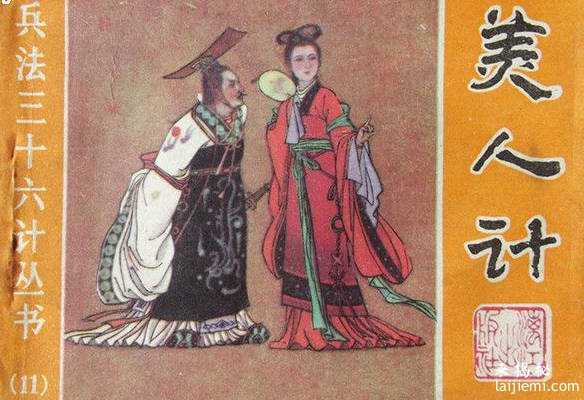美人计：中国古代盛行的“性贿赂”238 / 作者:UFO来啦 / 帖子ID:65493