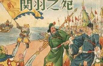 关羽怎么死的，关羽是谁杀的？136 / 作者:UFO来啦 / 帖子ID:62279